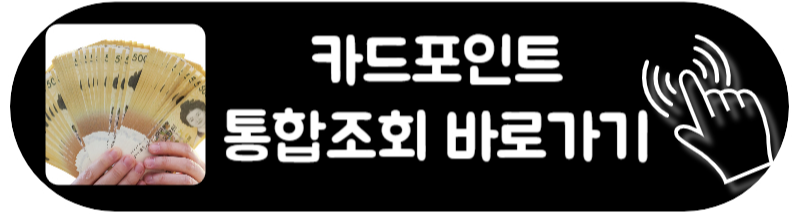 여신금융협회 카드 포인트 통합 조회하는 방법