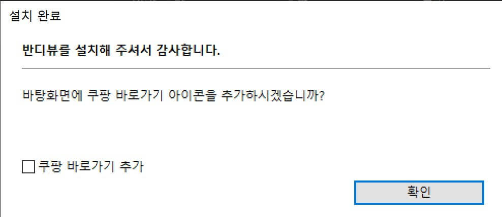 반디뷰 설치 완료 이후 아이콘 추가 이미지