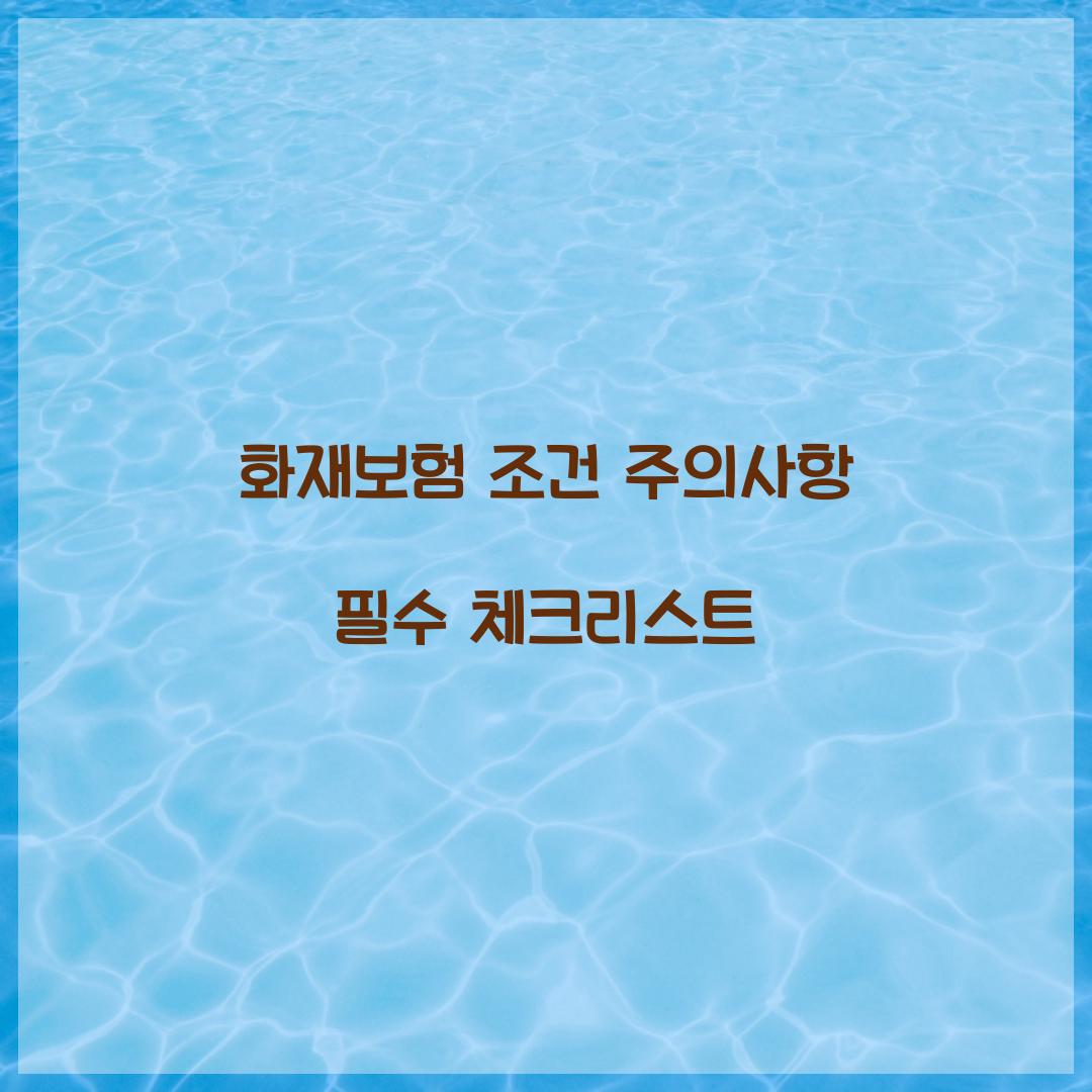 화재보험 조건 주의사항