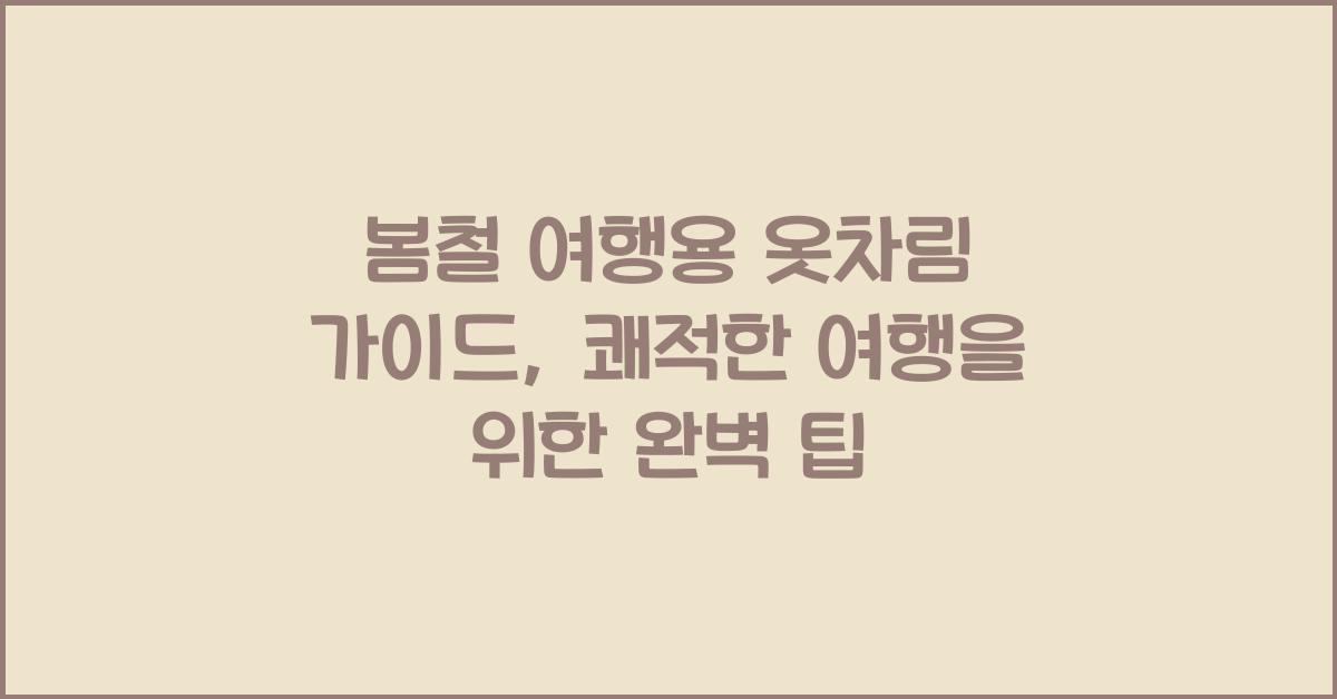 봄철 여행용 옷차림 가이드