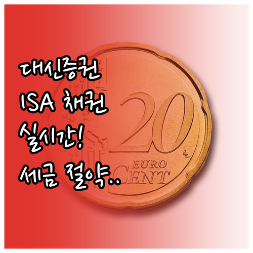 대신증권 중개형 ISA 채권 투자 장..