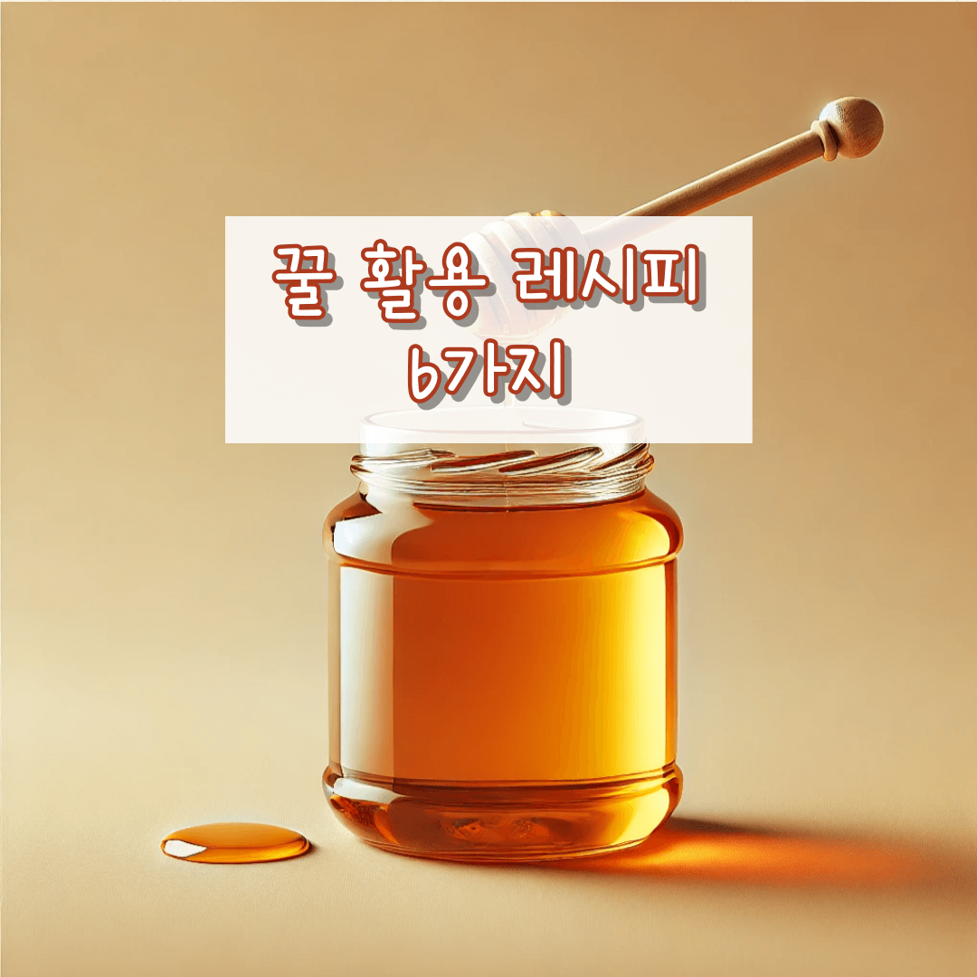 꿀 활용레시피 6가지