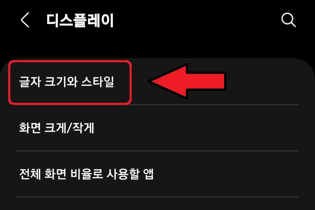 삼성 갤럭시 스마트폰 글자 아이콘 크기 변경 방법 7