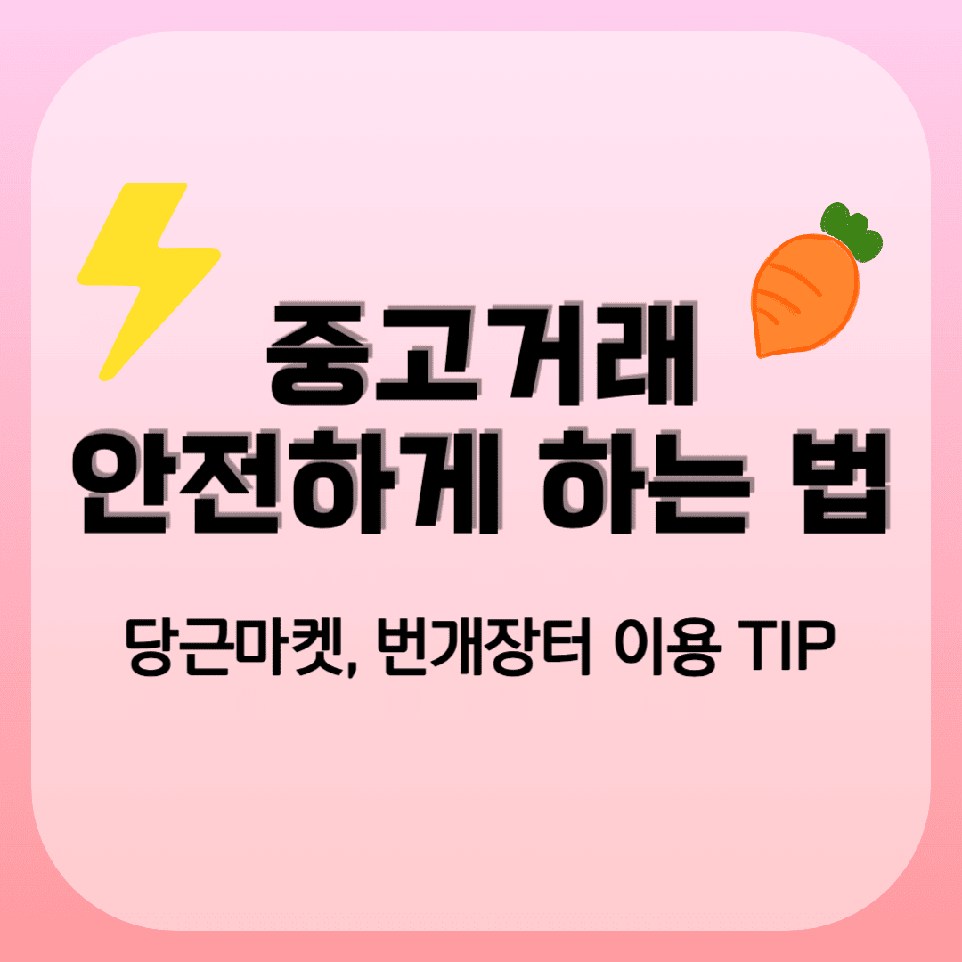 당근마켓, 번개장터 등 중고거래 안전하게 하는 방법 5가지 소개