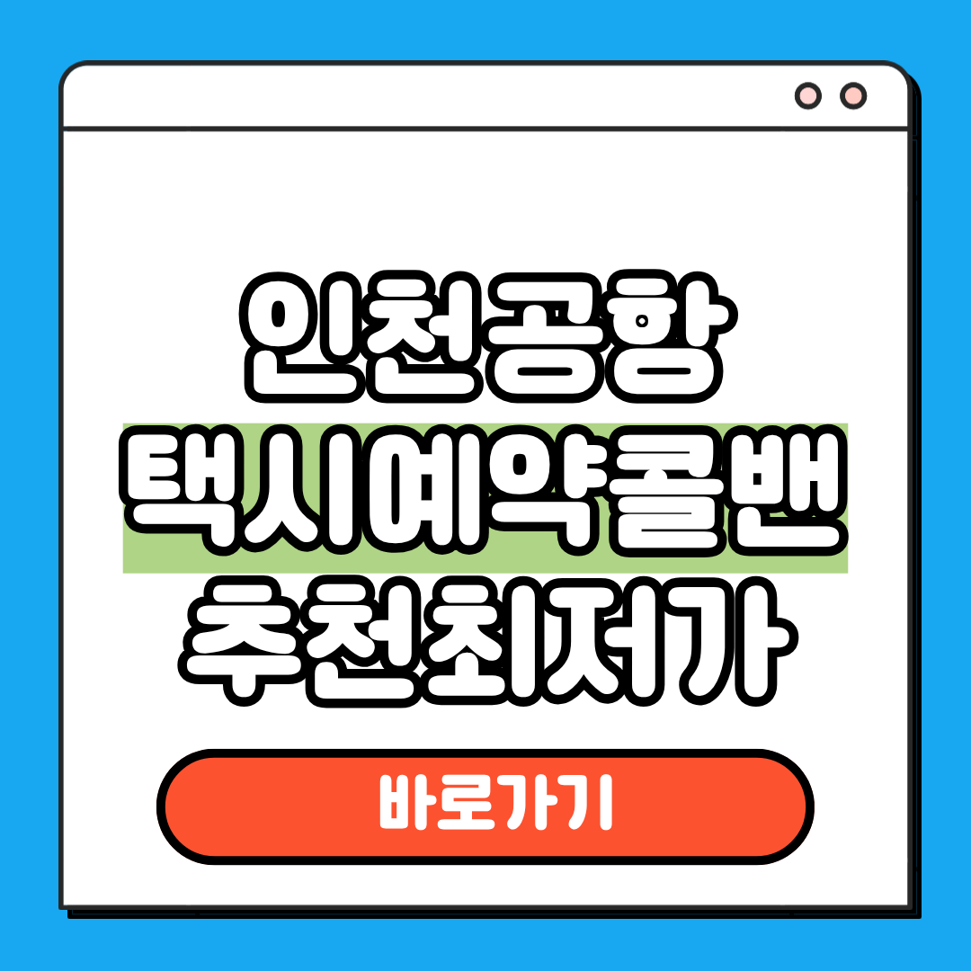 인천공항 택시예약 콜밴