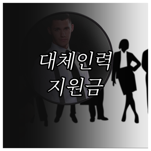 2025년 산재 대체인력 지원: 사업..