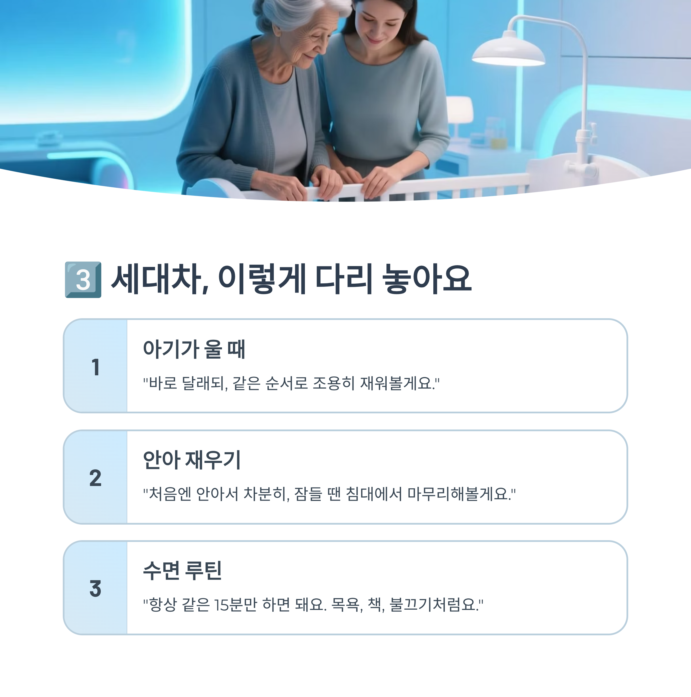 세대 간 수면교육 방식 합의(아기가 울 때, 안아 재우기, 수면 루틴)를 정리한 이미지