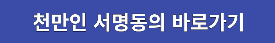 국민의 힘 해산청원 사이트 바로가기