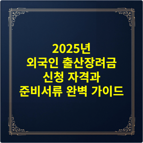 2025년 외국인 출산장려금 신청 자격과 준비서류 완벽 가이드