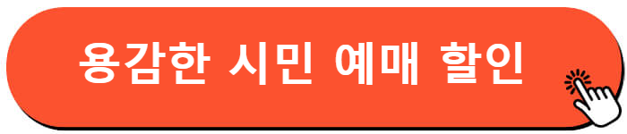 영화 용감한 시민