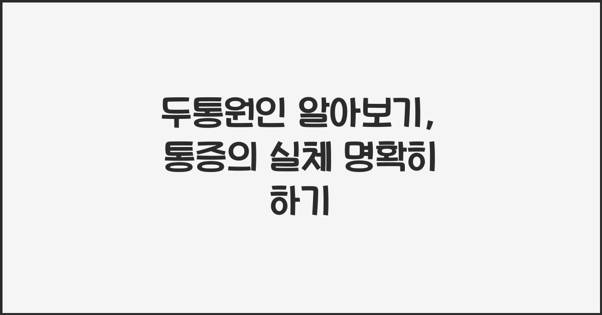 두통원인
