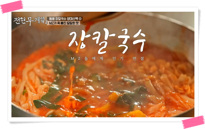 전현무계획2 동해 장칼국수 전현무 정보