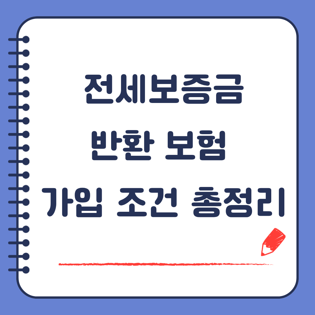 전세보증금 반환 보험 가입 조건 총정리