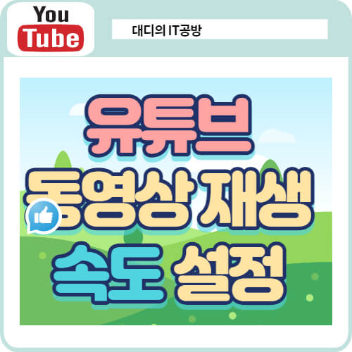 유튜브-재생속도-설정-대표-이미지