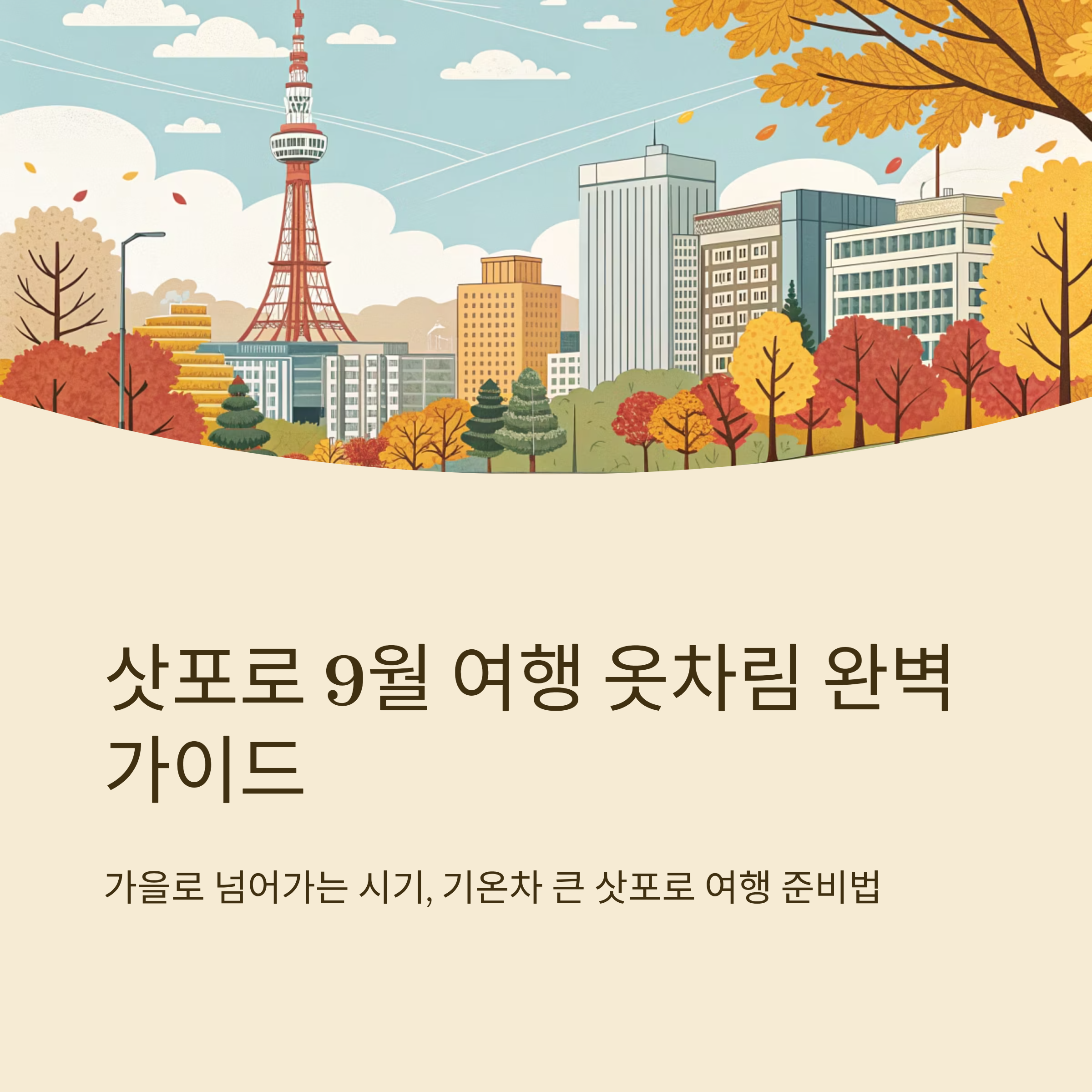 삿포로 9월 옷차림 여행 필수 준비 가이드