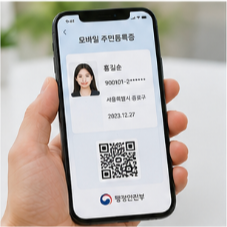 모바일 신분증 사용 전 