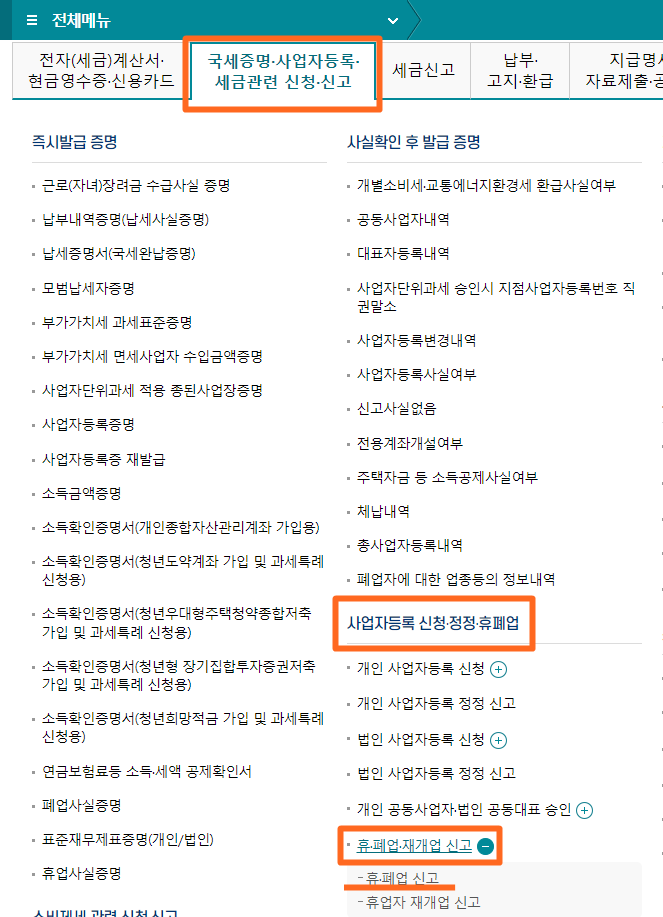 국세청 홈택스 폐업신고 탭