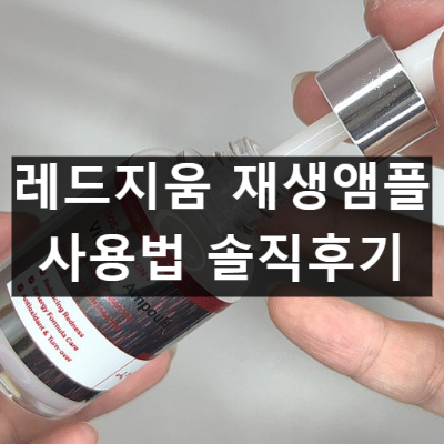 레드지움 재생앰플