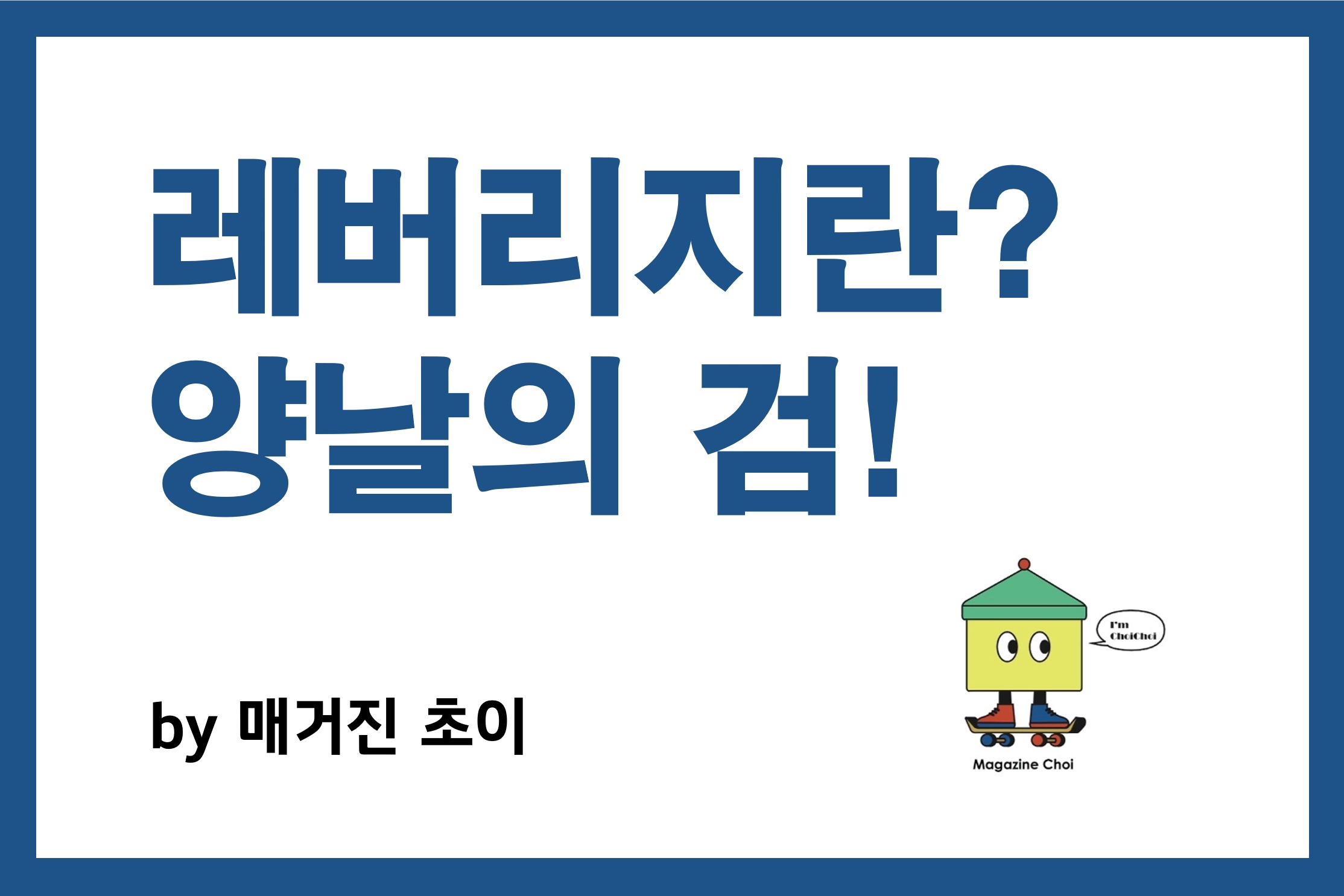 레버리지란_매거진초이