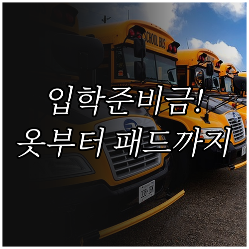 입학준비금 의류부터 태블릿까지 구매 ..