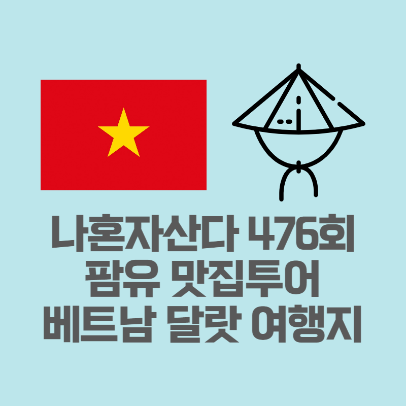 베트남달랏여행