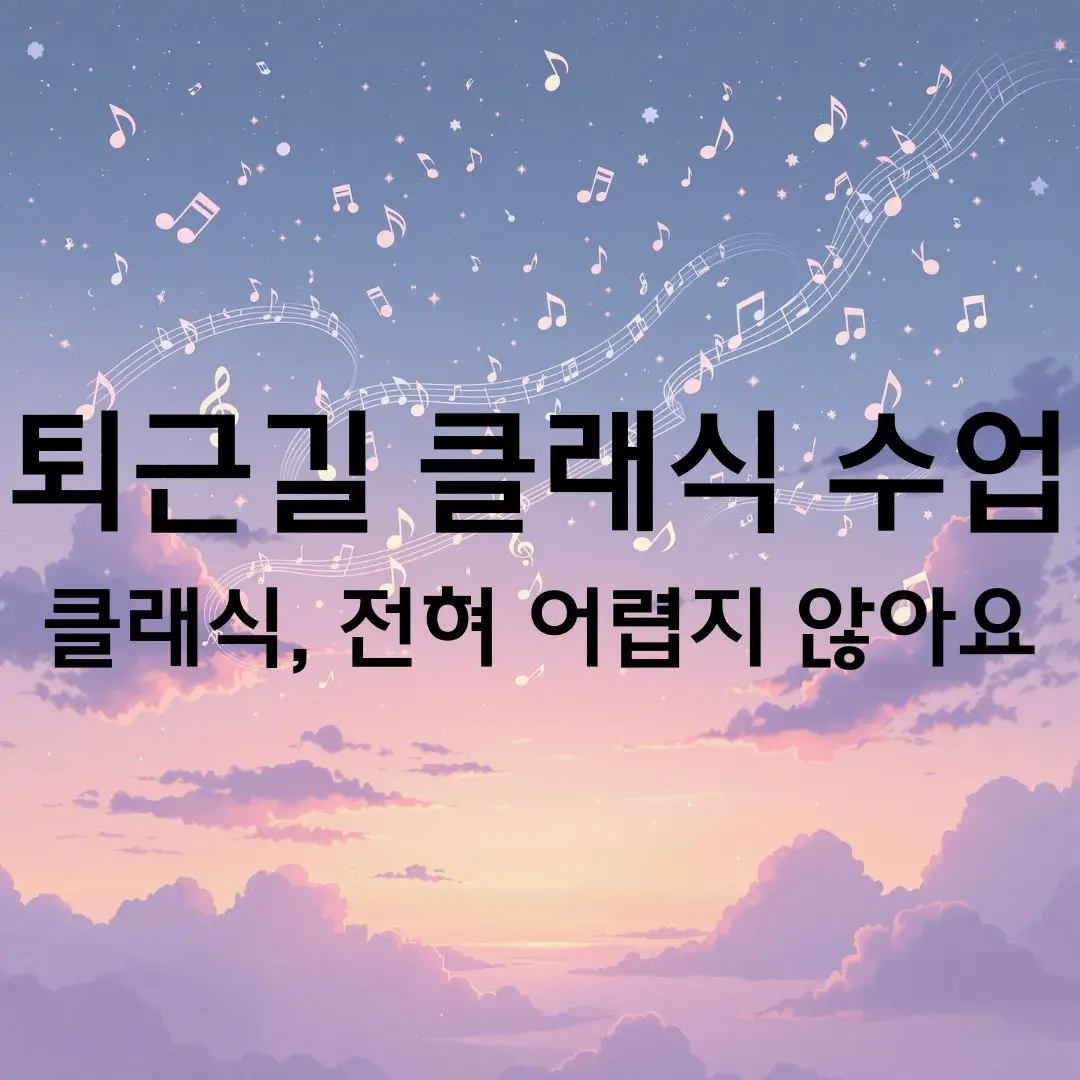 퇴근길 클래식 수업 ② 클래식, 전혀 어렵지 않아요
