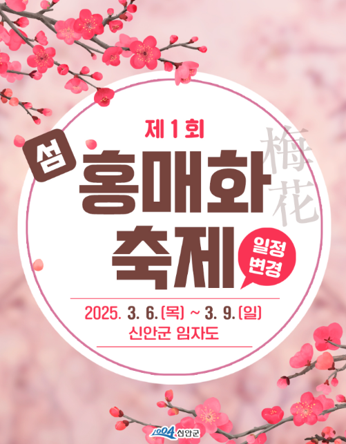 제1회 섬홍매화축제