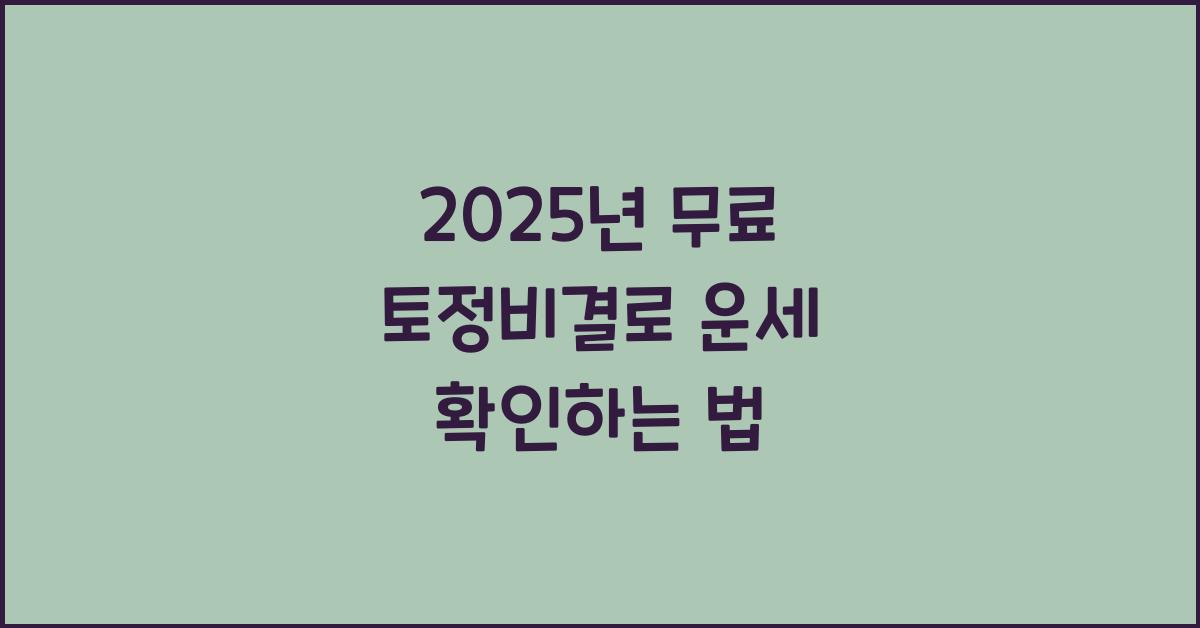 2025년 무료 토정비결