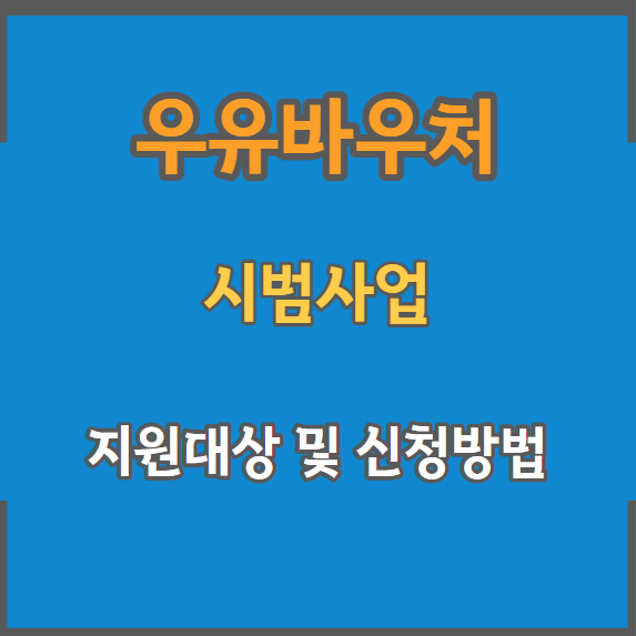 우유바우처 신청방법