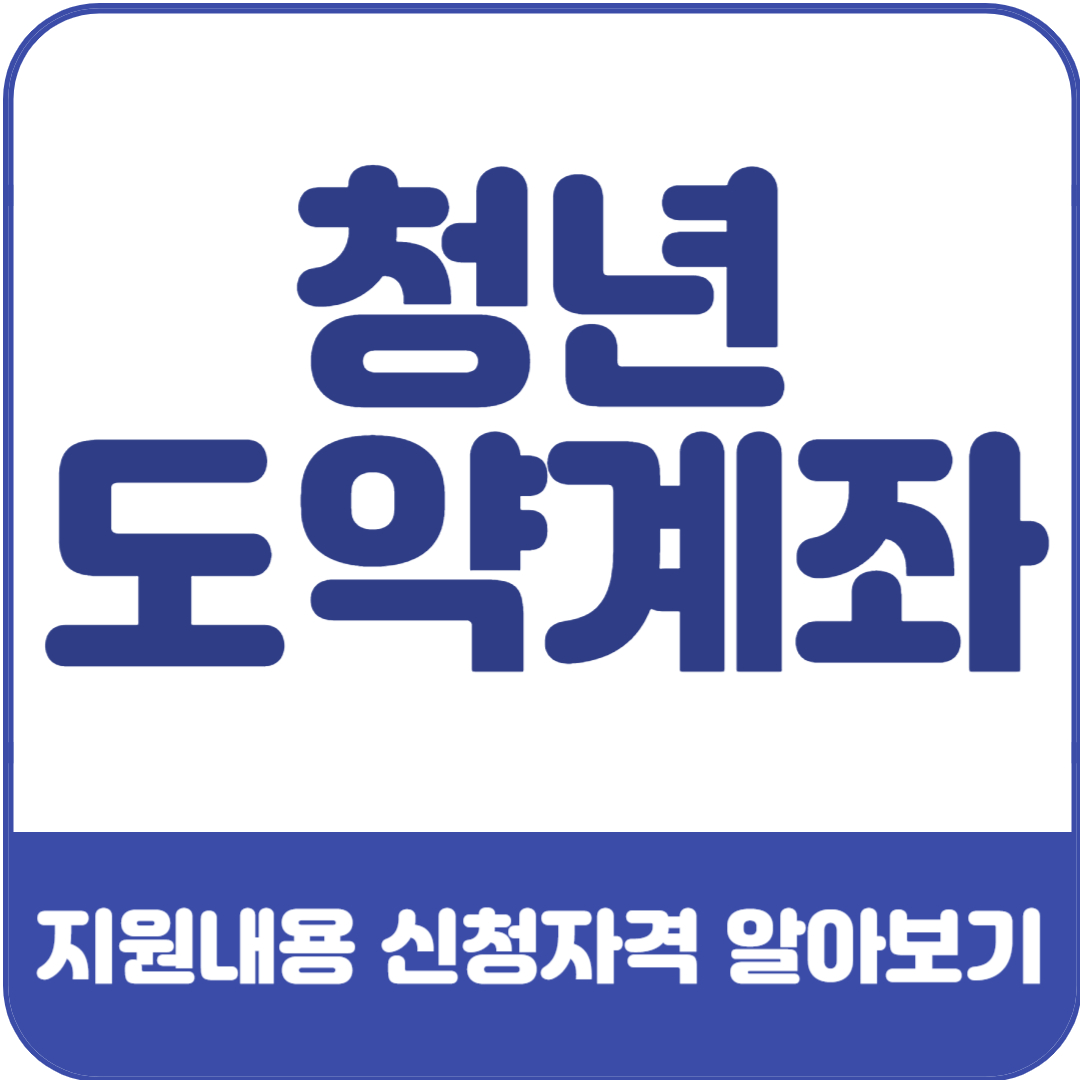 청년도약계좌-알아보기