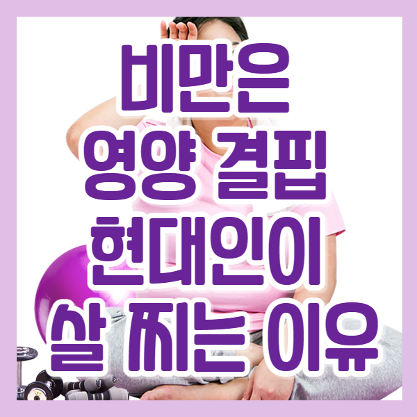 비만은 "영양 결핍" 현대인이 살 찌는 이유