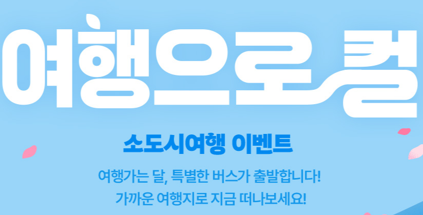 여행으로컬 소도시여행 이벤트