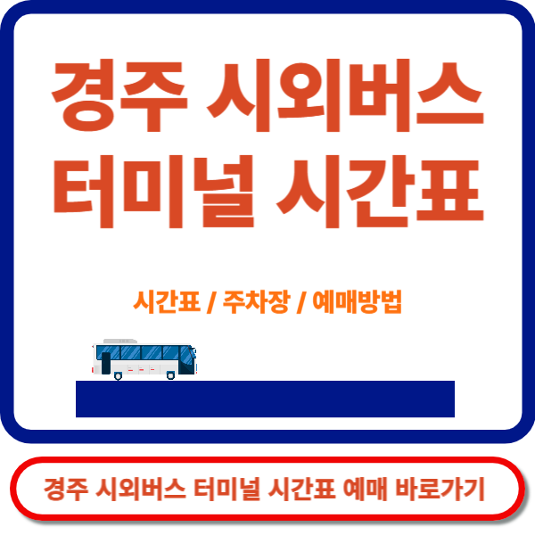경주시외버스 터미널 시간표