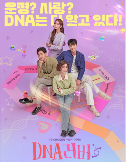 DNA러버_등장인물&#44; 방송시간&#44; 시청률