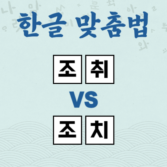 조취 조치