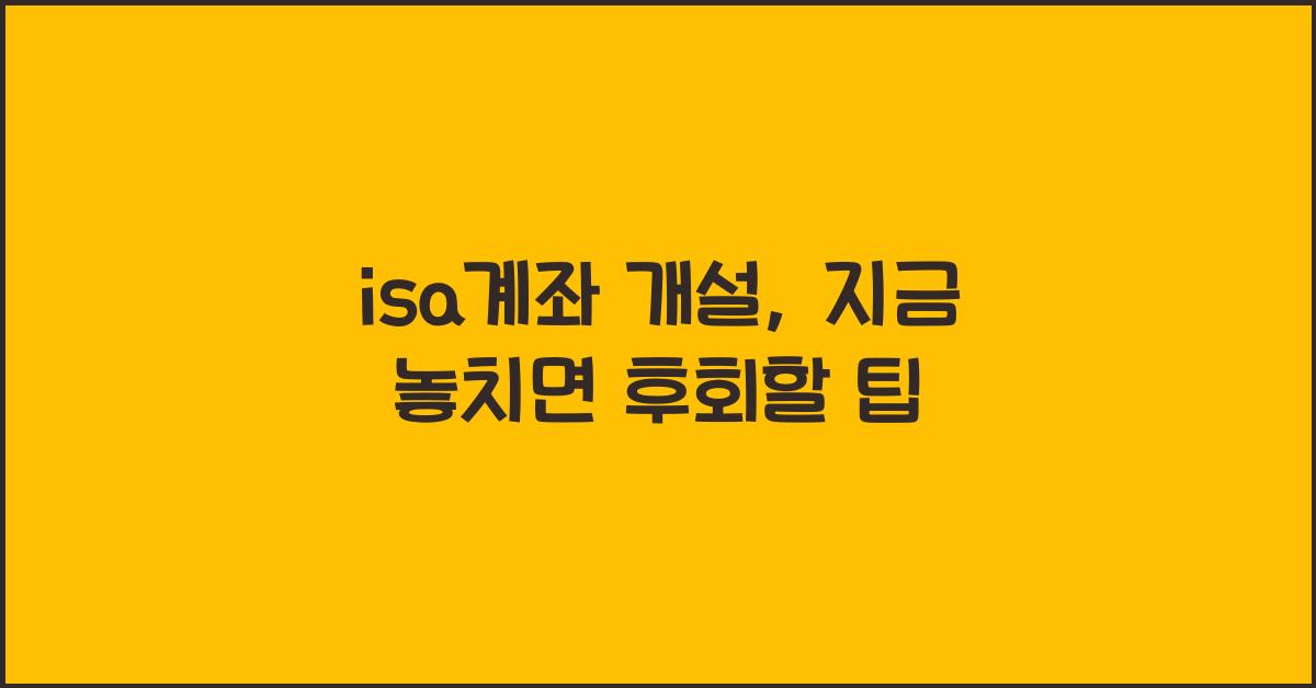 isa계좌 개설