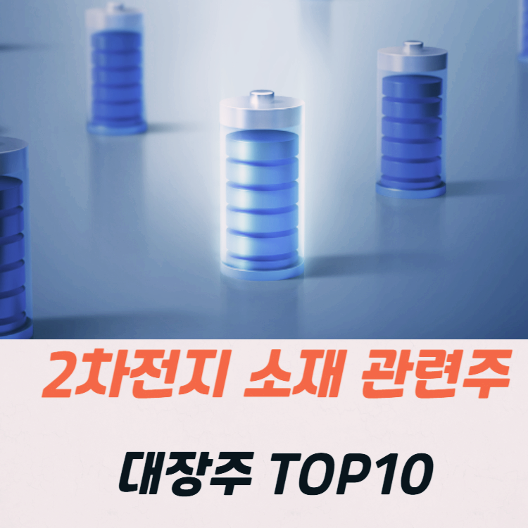 2차전지 소재 관련주 top10