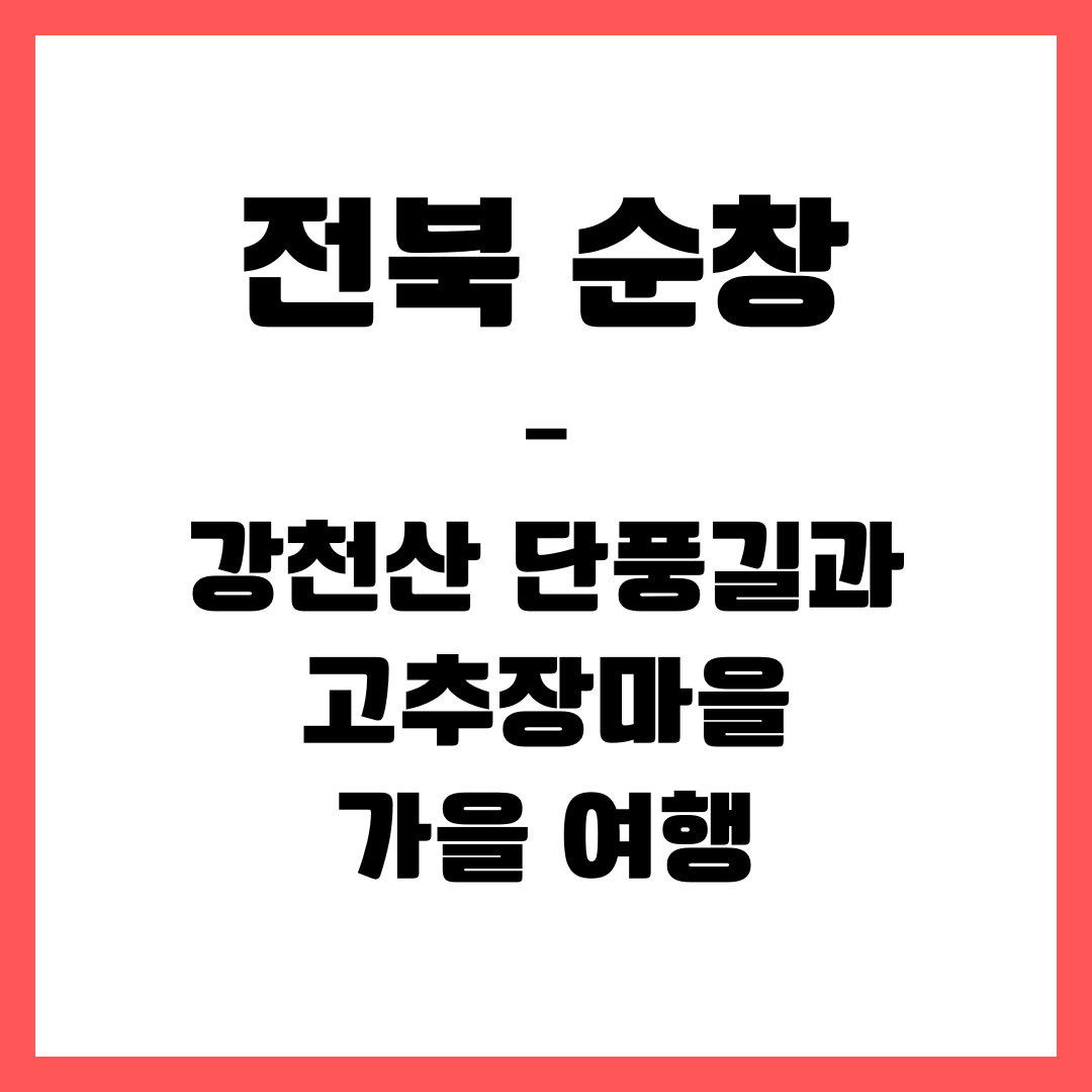 전북 여행 - 순창(강천산, 고추장 마을)