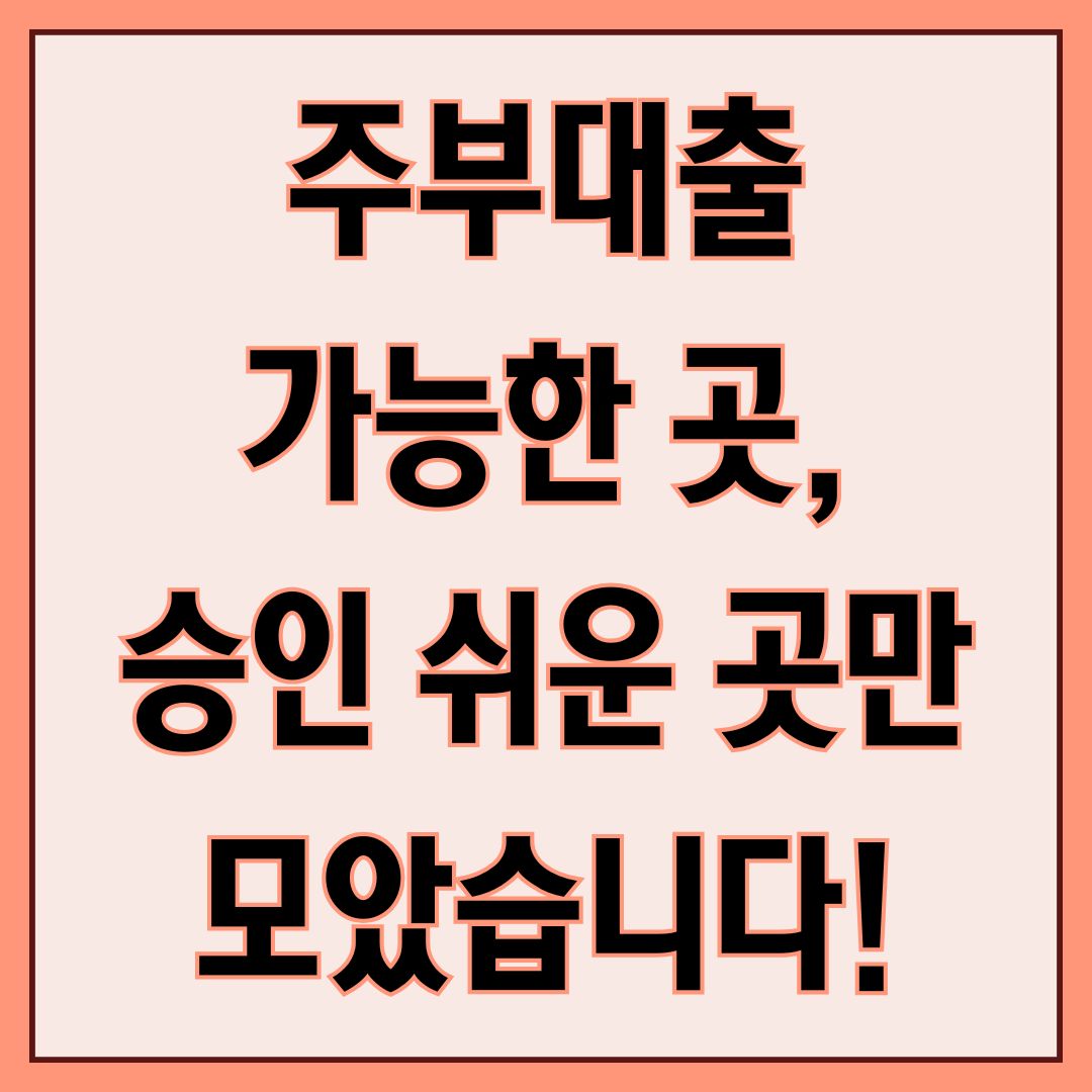 주부대출