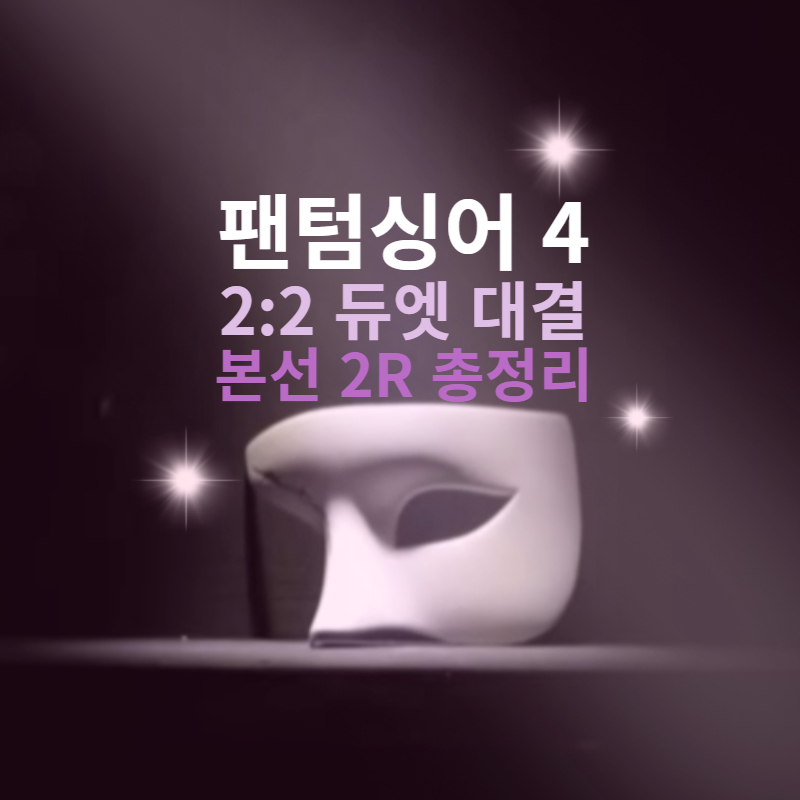 팬텀싱어-4-본선-2라운드-듀엣-대결-총정리-갤러리
