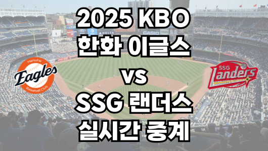 한화 vs SSG 실시간 무료 중계 보는 방법 및 경기 일정 총정리! 2025 KBO 프로야구 4월 16일