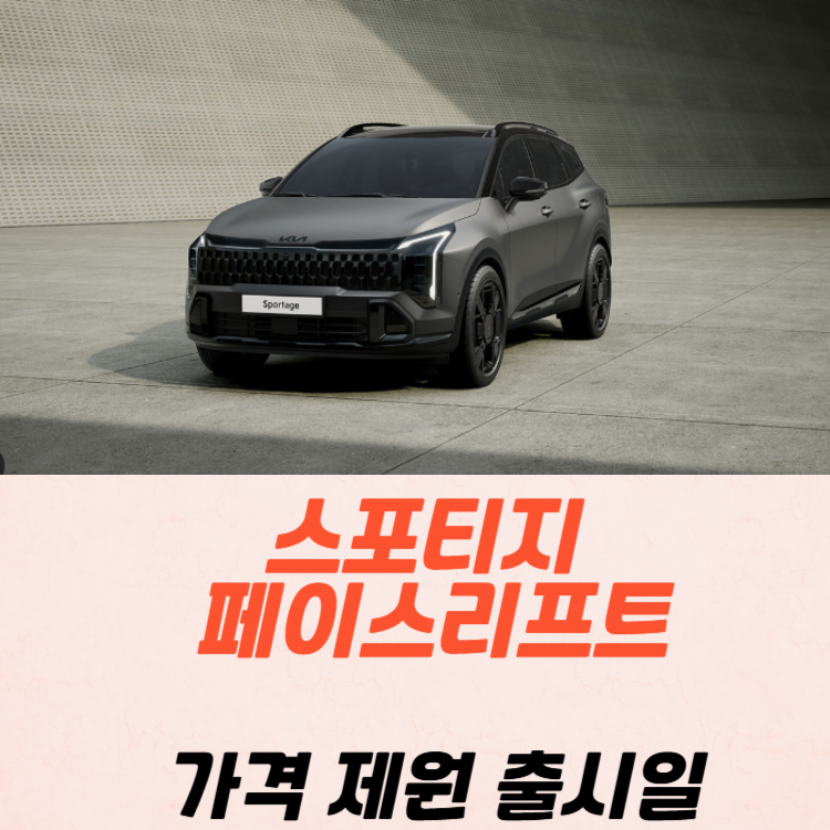스포티지 페이스리프트 가격 제원 출시일 2025