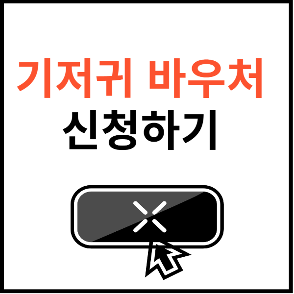 기저귀-바우처-썸네일