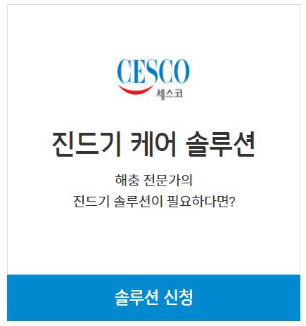 세스코 가정집 비용