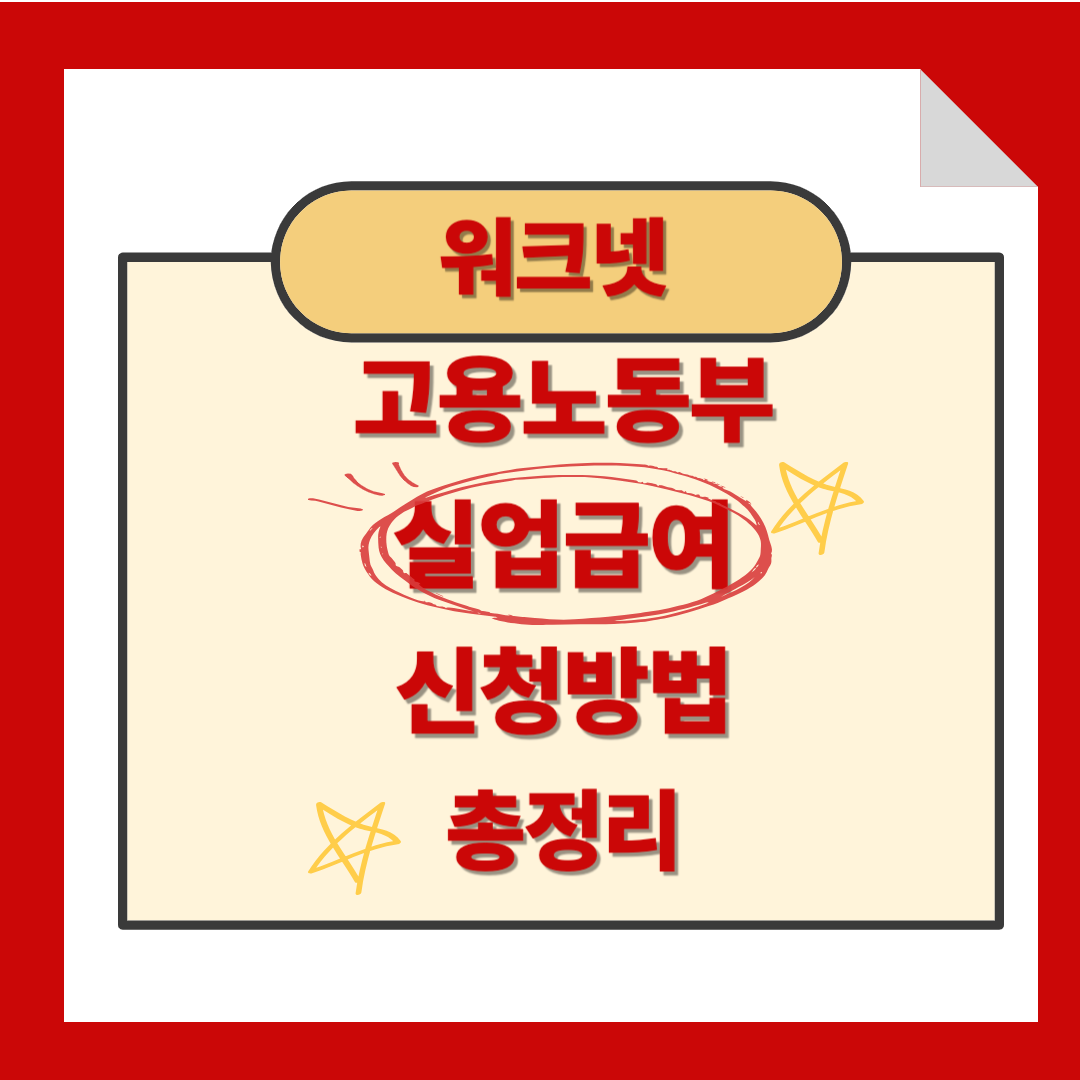 워크넷 고용노동부 실업급여 신청방법 총정리
