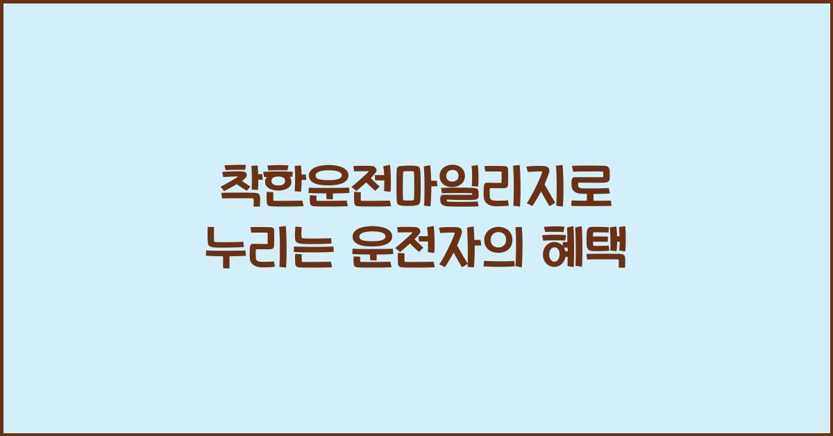 착한운전마일리지