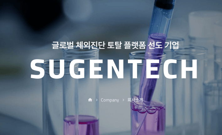 수젠텍 주가 전망 자가진단키트 엠폭스 배당금 중국의 감염병 확산 실적발표