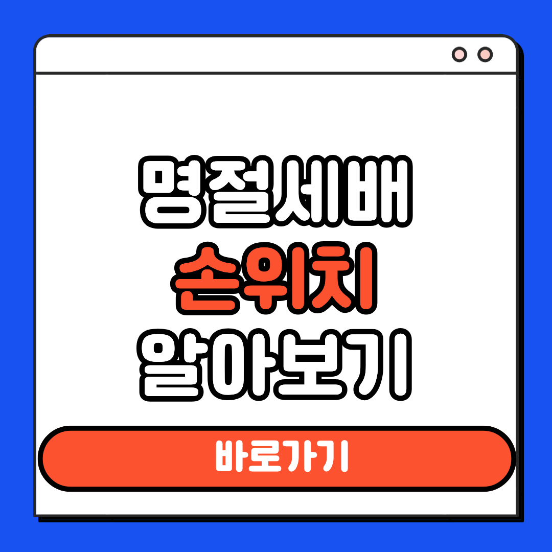 명절세배 손위치