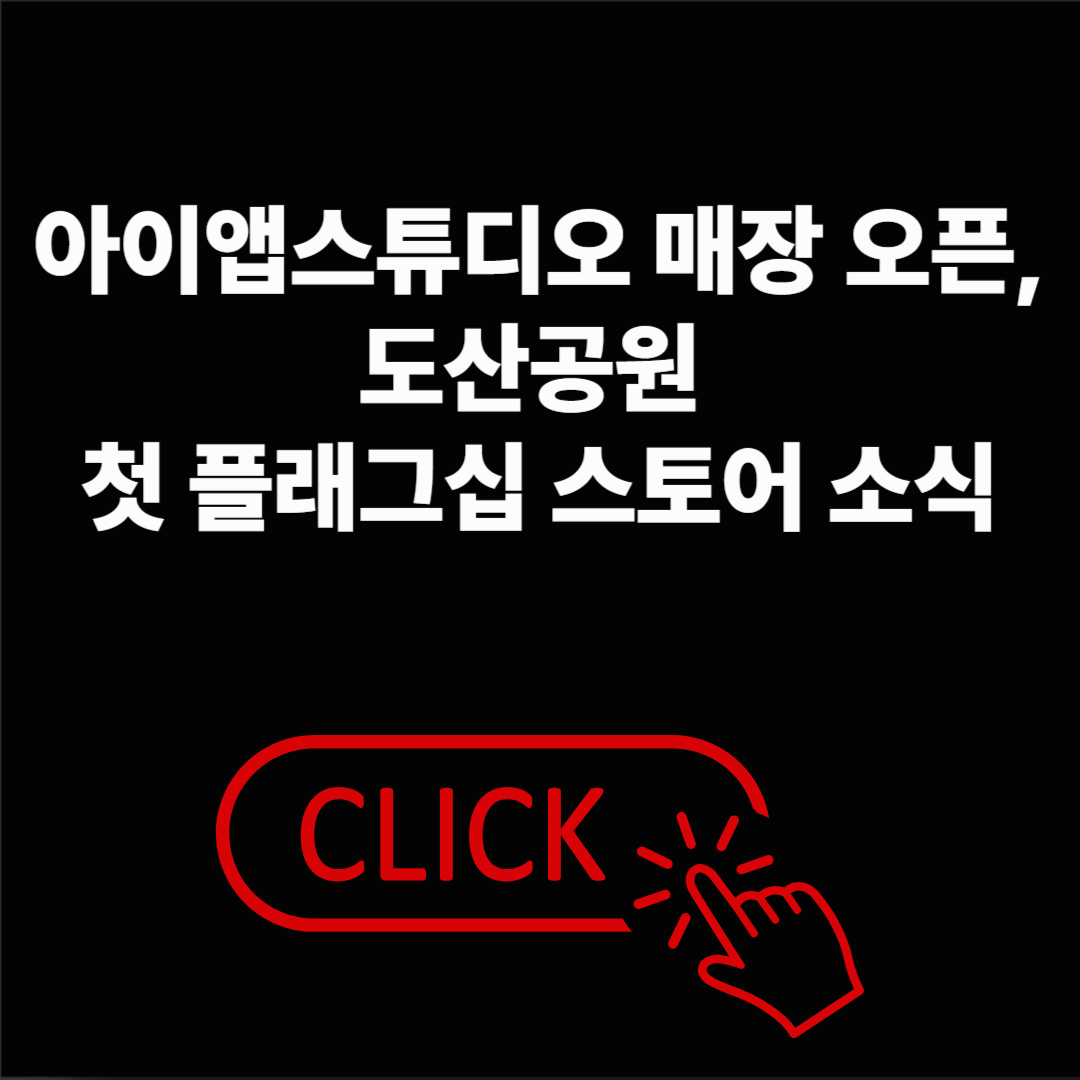 아이앱스튜디오 매장 오픈, 도산공원 첫 플래그십 스토어 소식