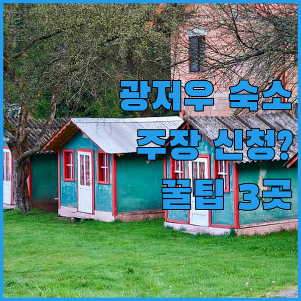 광저우 주장신청, 어디서 묵을까? 숨